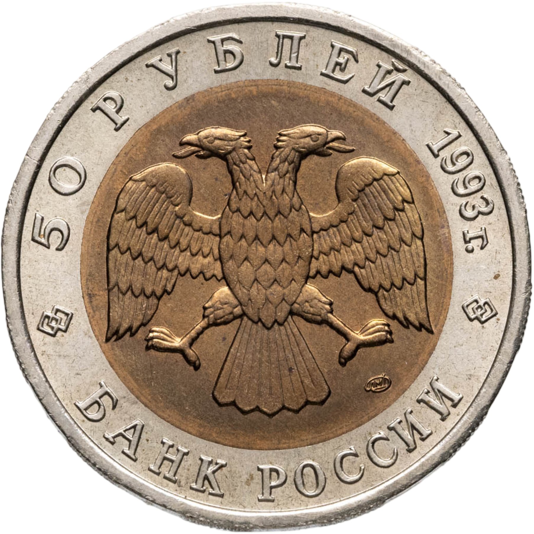 Монета 50 рублей 1993 ЛМД кавказский тетерев стоимостью 2620 руб.