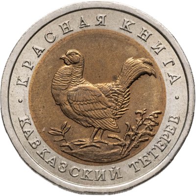 купить 50 рублей 1993 ЛМД кавказский тетерев