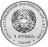 Купить Приднестровье 1 рубль 2020 "Гандбол"