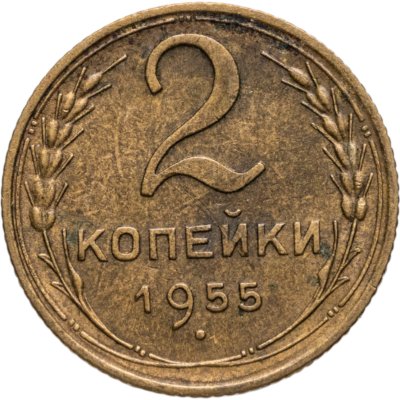 купить 2 копейки 1955