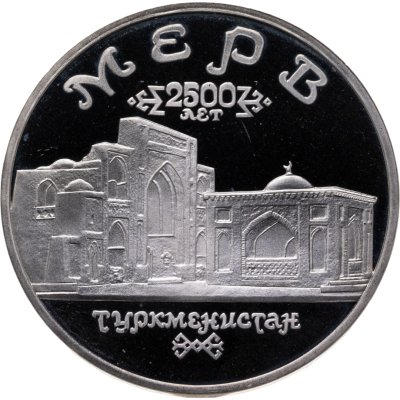 купить 5 рублей 1993 ЛМД Proof Архитектурные памятники древнего Мерва (Мерв, Республика Туркменистан)