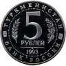 Купить 5 рублей 1993 ЛМД Proof Архитектурные памятники древнего Мерва (Мерв, Республика Туркменистан)