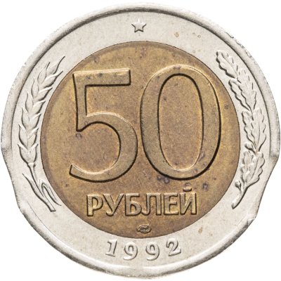 купить 50 рублей 1992 ЛМД: брак - выкусы