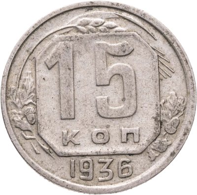 купить 15 копеек 1936