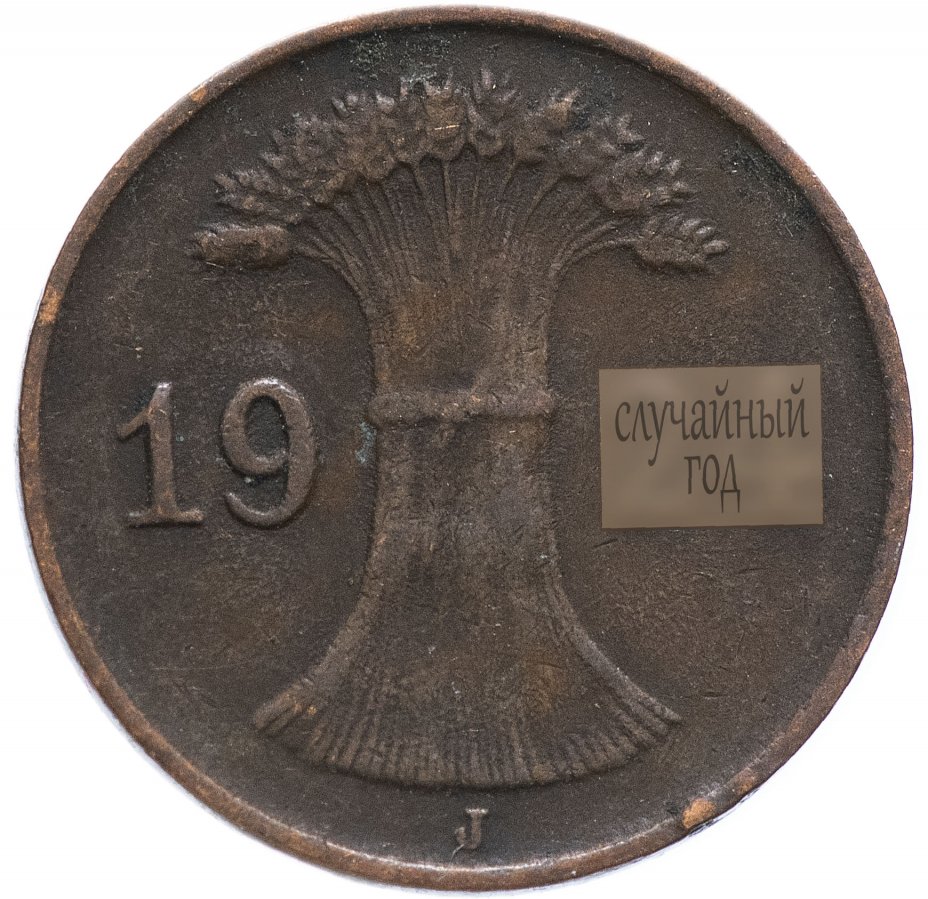 купить Германия 1 рейхспфенниг 1923-1936