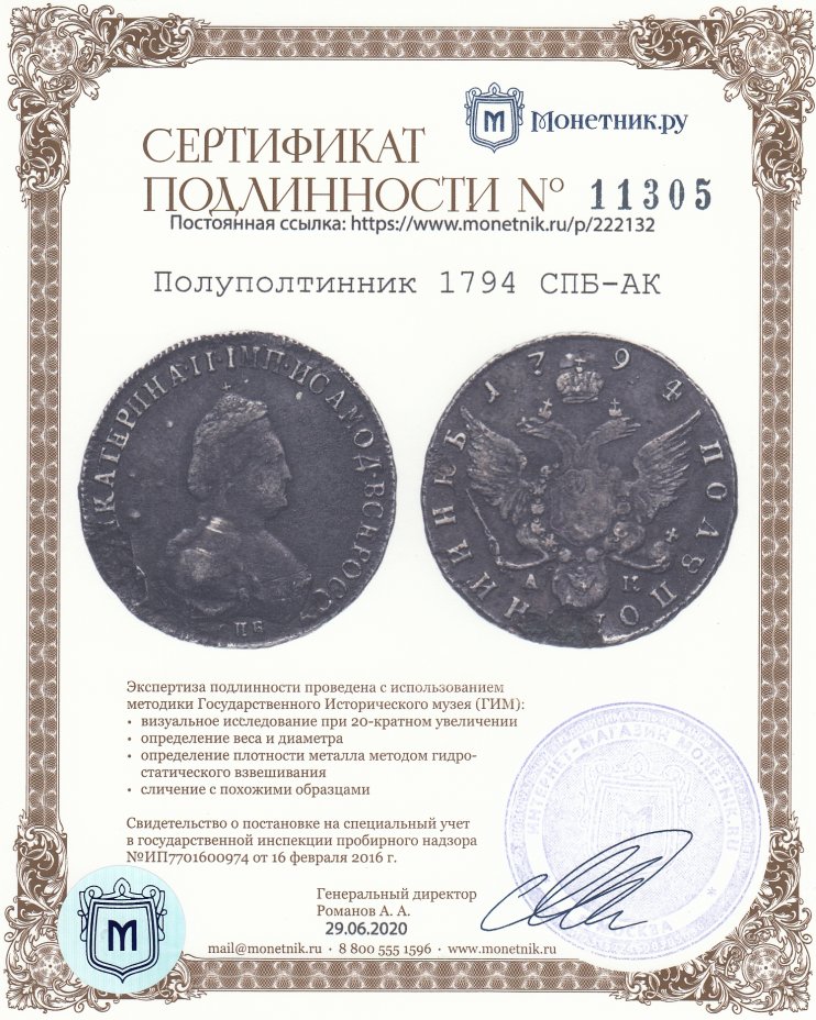 Сертификат подлинности Полуполтинник 1794 СПБ-АК