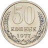 Купить 50 копеек 1977, в слабе Монетник.ру PL64 (из годового набора СССР)