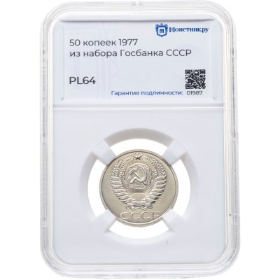 купить 50 копеек 1977, в слабе Монетник.ру PL64 (из годового набора СССР)