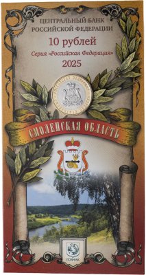 купить 10 рублей 2025 ММД "Смоленская область" (Российская Федерация) в официальном буклете Гознак