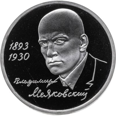 купить 1 рубль 1993 ММД 100-летие со дня рождения В.В. Маяковского