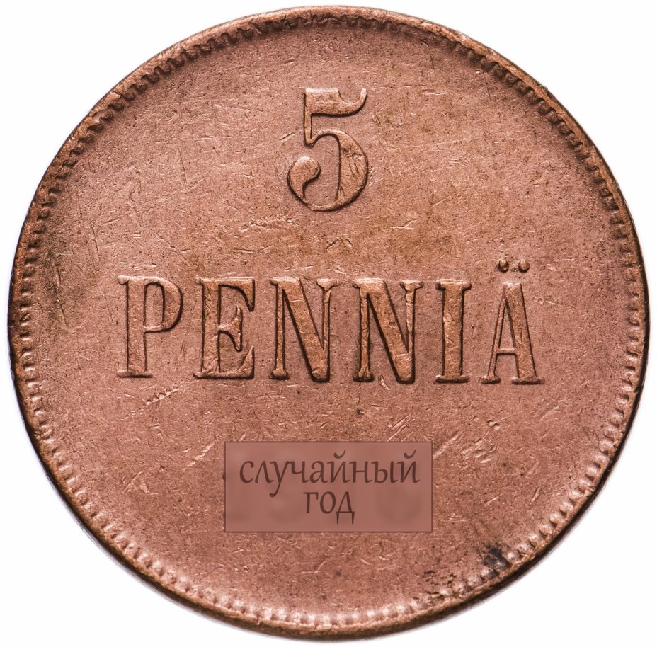 купить 5 пенни 1906-1917, монета для Финляндии