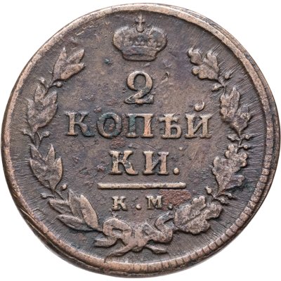 купить 2 копейки 1819 КМ-АД