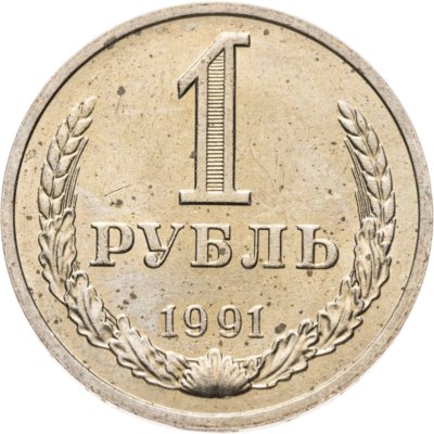 купить 1 рубль 1991 М