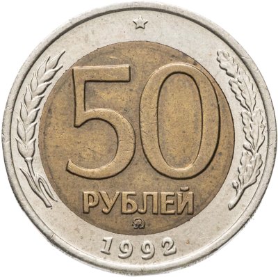 купить 50 рублей 1992 ММД