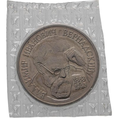 купить 1 рубль 1993 ЛМД 130-летие со дня рождения В.И.Вернадского