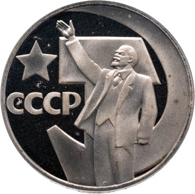 купить 1 рубль 1967 Proof "50 лет Советской власти" ( Новодел )