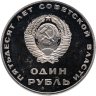 Купить 1 рубль 1967 Proof "50 лет Советской власти"   (  Новодел  )