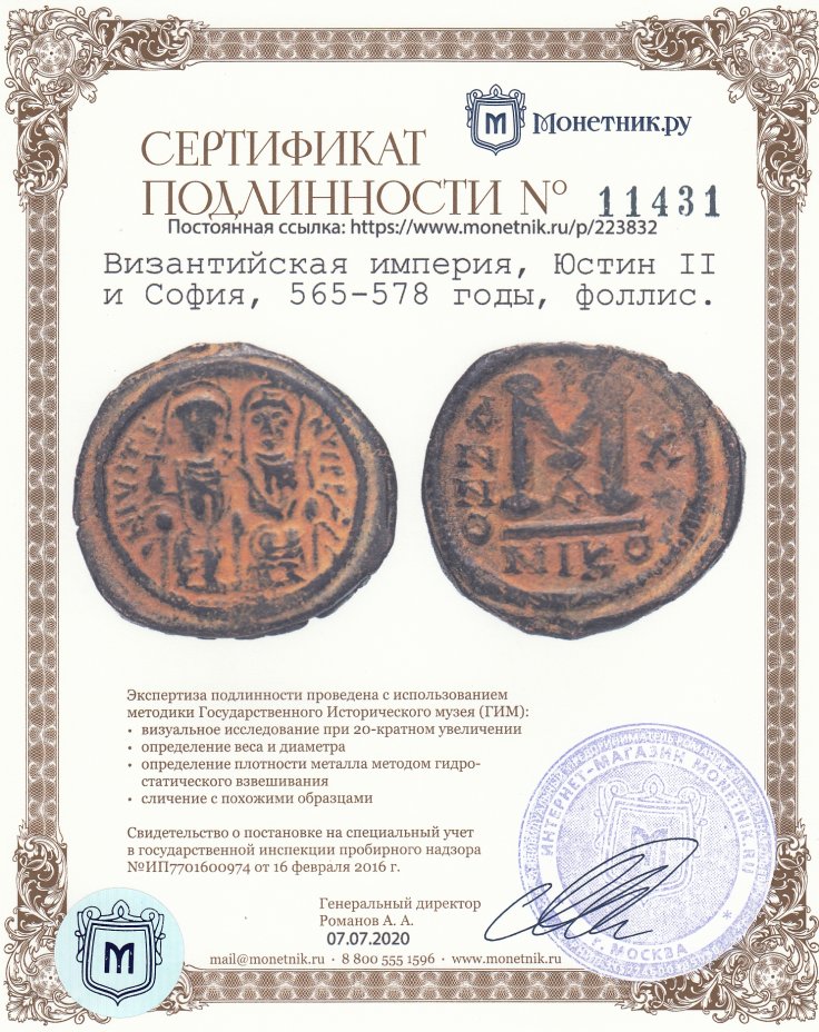 Сертификат подлинности Византийская империя, Юстин II и София, 565-578 годы, фоллис.
