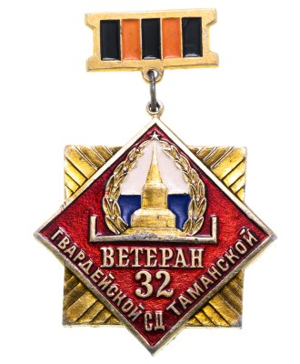 купить Значок СССР "Ветеран 32-й Гвардейской Таманской стрелковой дивизии"