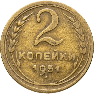 купить 2 копейки 1951