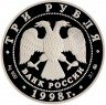 Купить 3 рубля 1998 ММД Proof Год прав человека в Российской Федерации