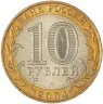 Купить 10 рублей 2004 ММД "Ряжск (древние города России, ДГР)", мешковая сохранность