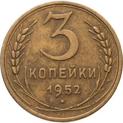 купить 3 копейки 1952