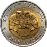 Купить 50 рублей 1994 ЛМД Фламинго - Красная Книга