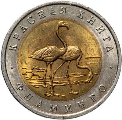 Купить 50 рублей 1994 ЛМД Фламинго - Красная Книга