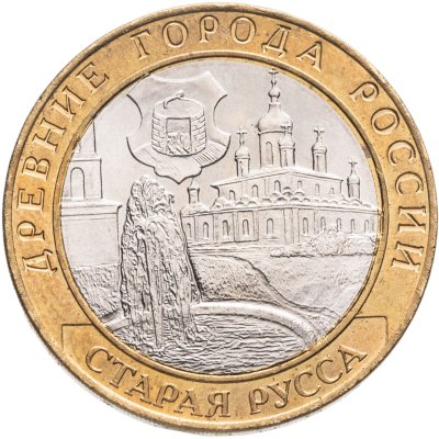 купить 10 рублей 2002 СПМД "Старая Русса (древние города России, ДГР)", мешковая сохранность