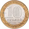 Купить 10 рублей 2002 СПМД "Старая Русса (древние города России, ДГР)", мешковая сохранность