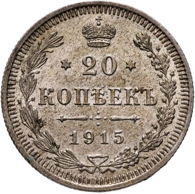 купить 20 копеек 1915 ВС