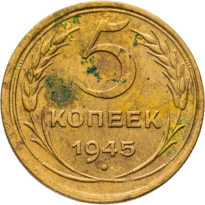 купить 5 копеек 1945