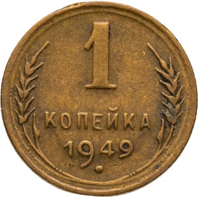 купить 1 копейка 1949