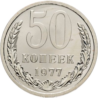 купить 50 копеек 1977 штемпельный блеск