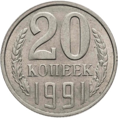 купить 20 копеек 1991 Л, Федорин №175