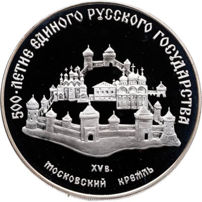 купить 3 рубля 1989 "500 лет единому русскому государству - Московский кремль"
