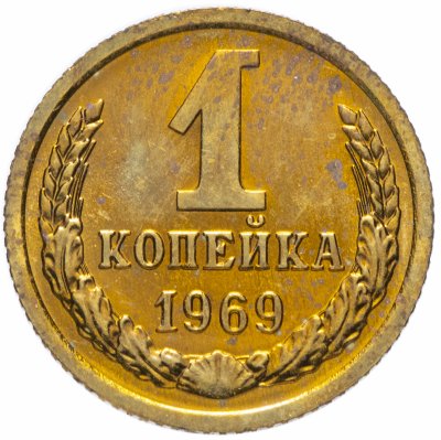 Купить 1 копейка 1969