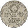 Купить 1 рубль 1970 "100 лет со дня рождения В.И. Ленина, 1870-1970"