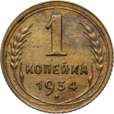купить 1 копейка 1934