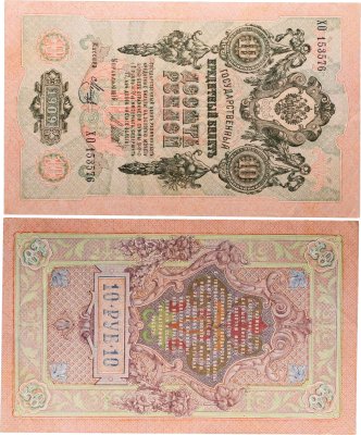 купить 10 рублей 1909 управляющий Шипов, кассир Метц