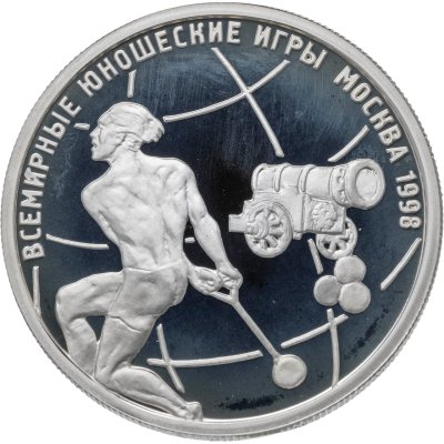 купить 1 рубль 1998 ММД Всемирные юношеские игры метание молота