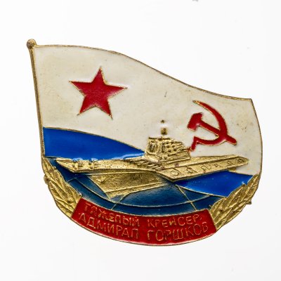 купить Знак "Тяжелый крейсер Адмирал Горшков" СССР