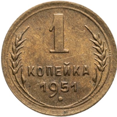купить 1 копейка 1951