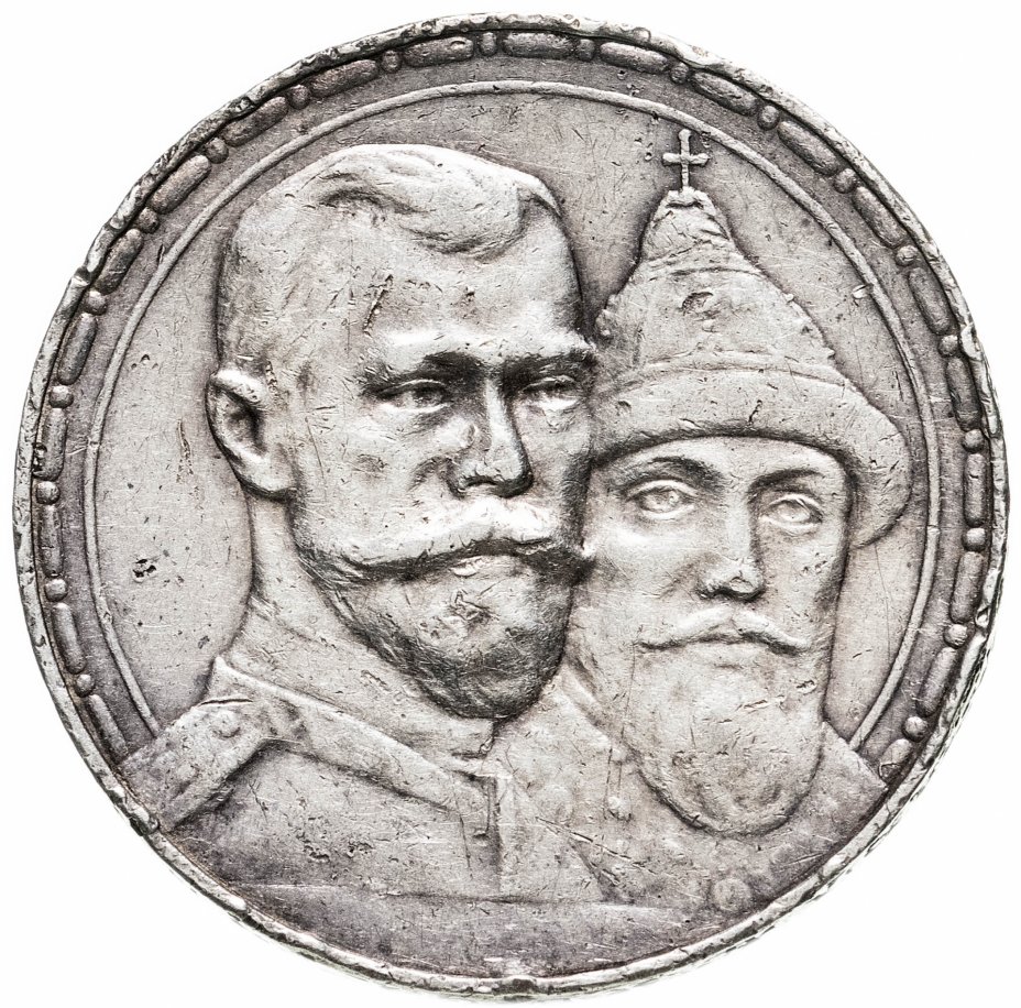 купить 1 рубль 1913 ВС в память 300-летия дома Романовых, выпуклый чекан