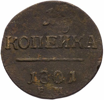 Купить 1 копейка 1801 ЕМ , Биткин 125 (R)