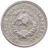 Купить 15 копеек 1932