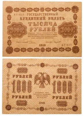 купить 1000 рублей 1918 управляющий Пятаков