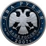 Купить 2 рубля 2007 ММД 100-летие со дня рождения М.М. Герасимова