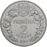 Купить Украина 2 гривны 1999  Любка двулистная